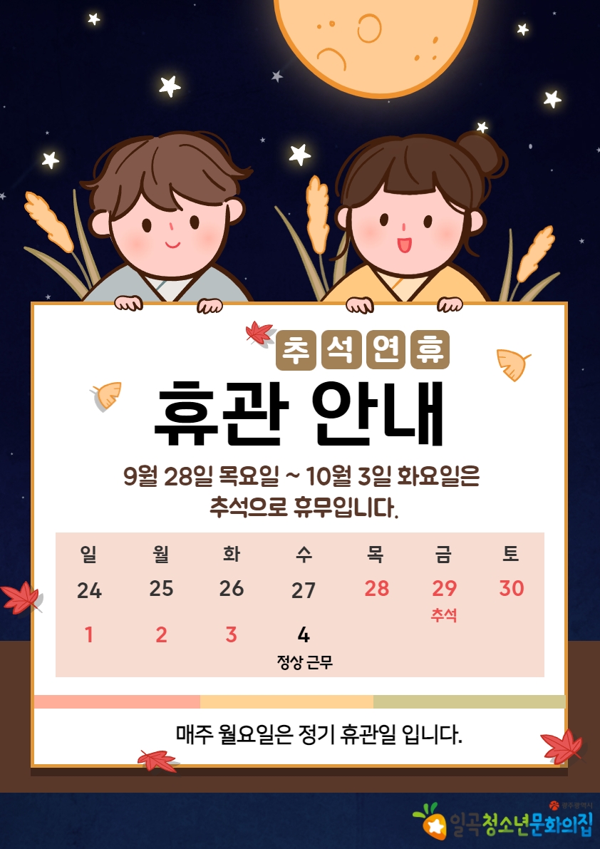 9월 휴관일