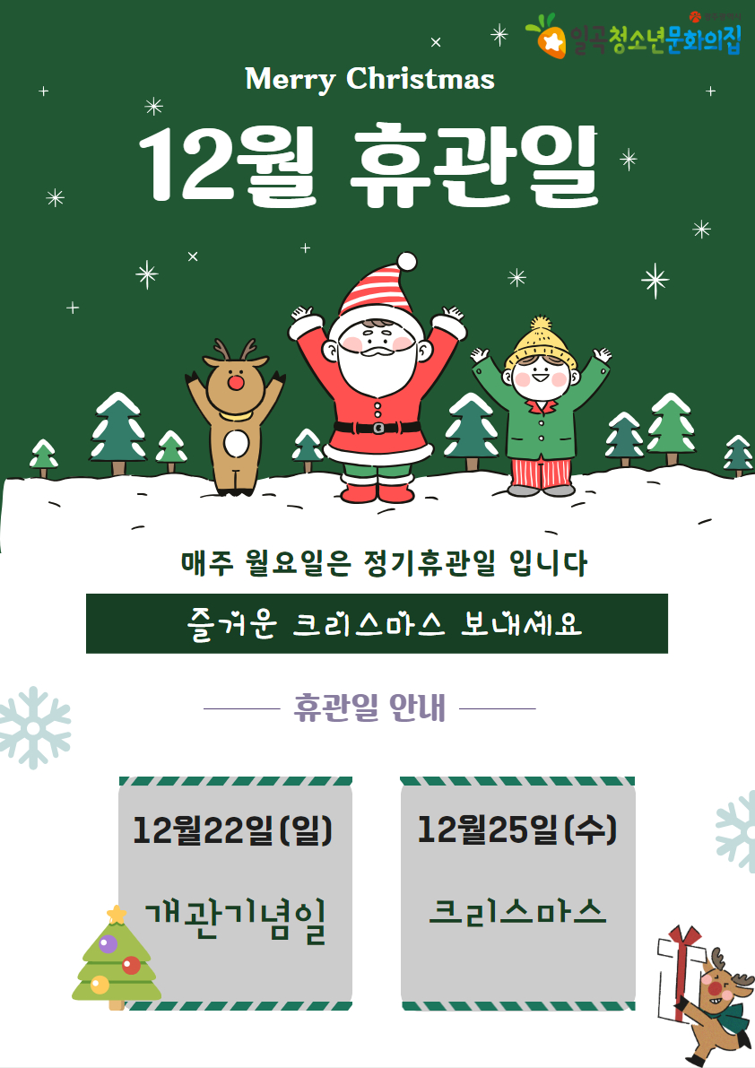 12월 휴관일