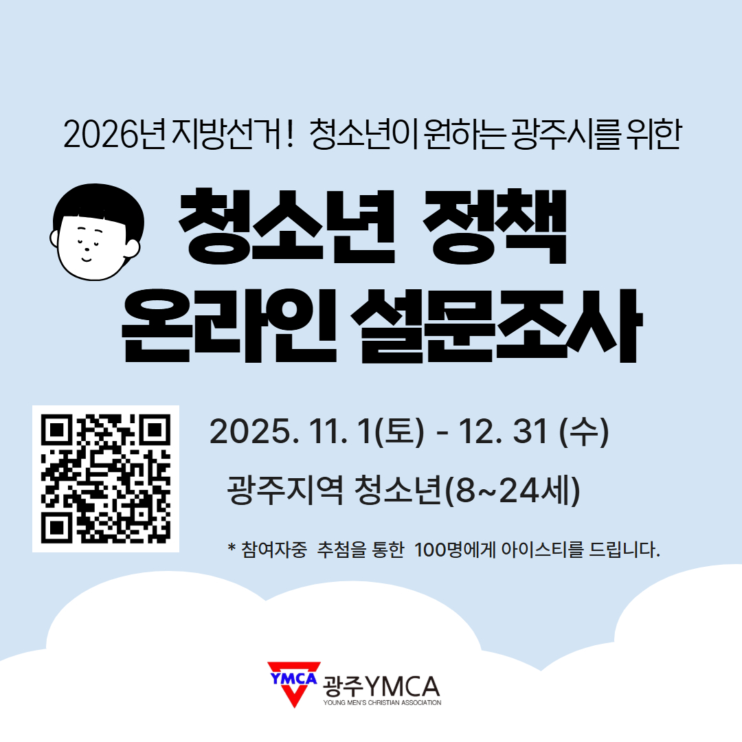 2026지방선거!청소년정책설문조사