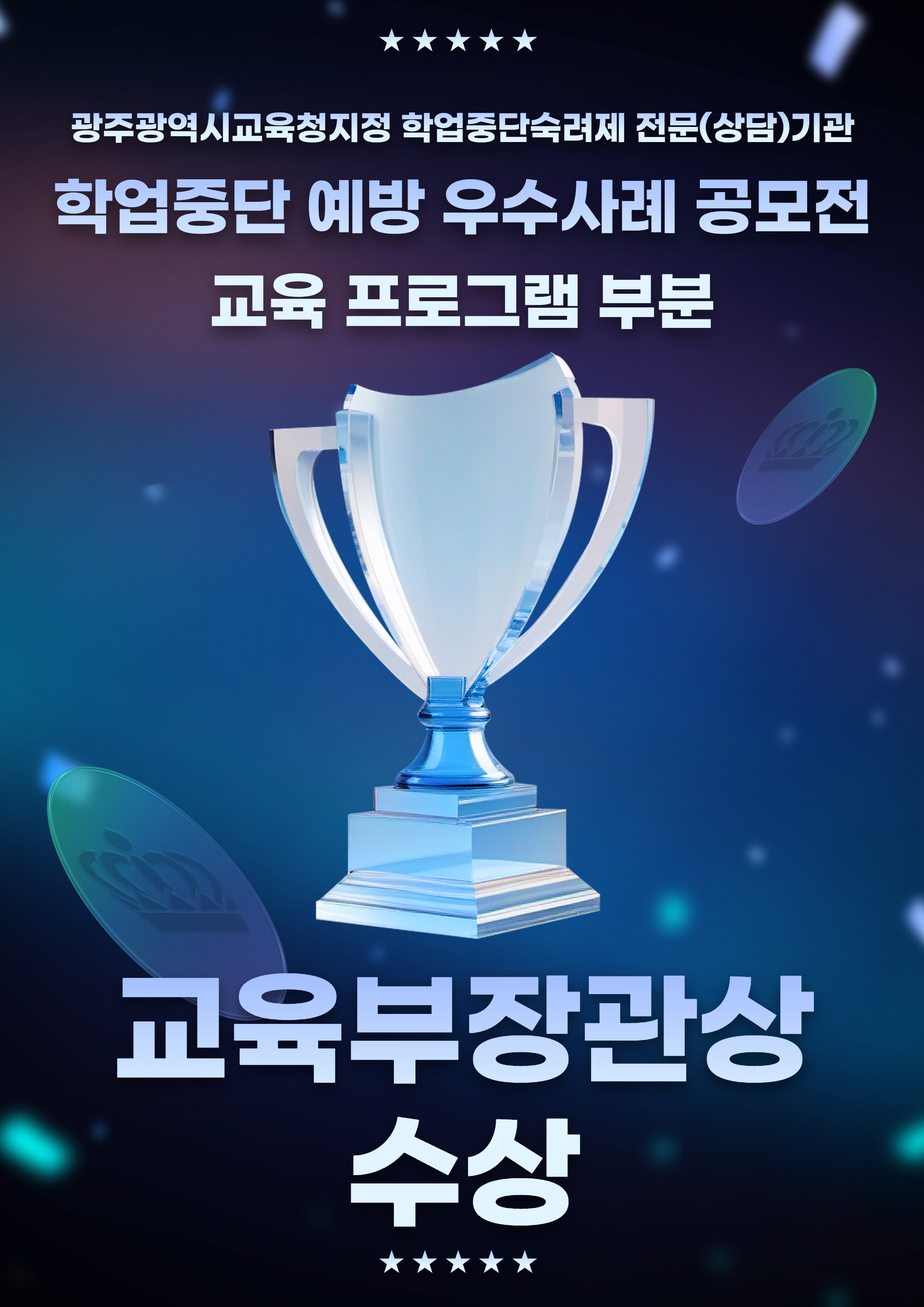 학업중단숙려제 우수상