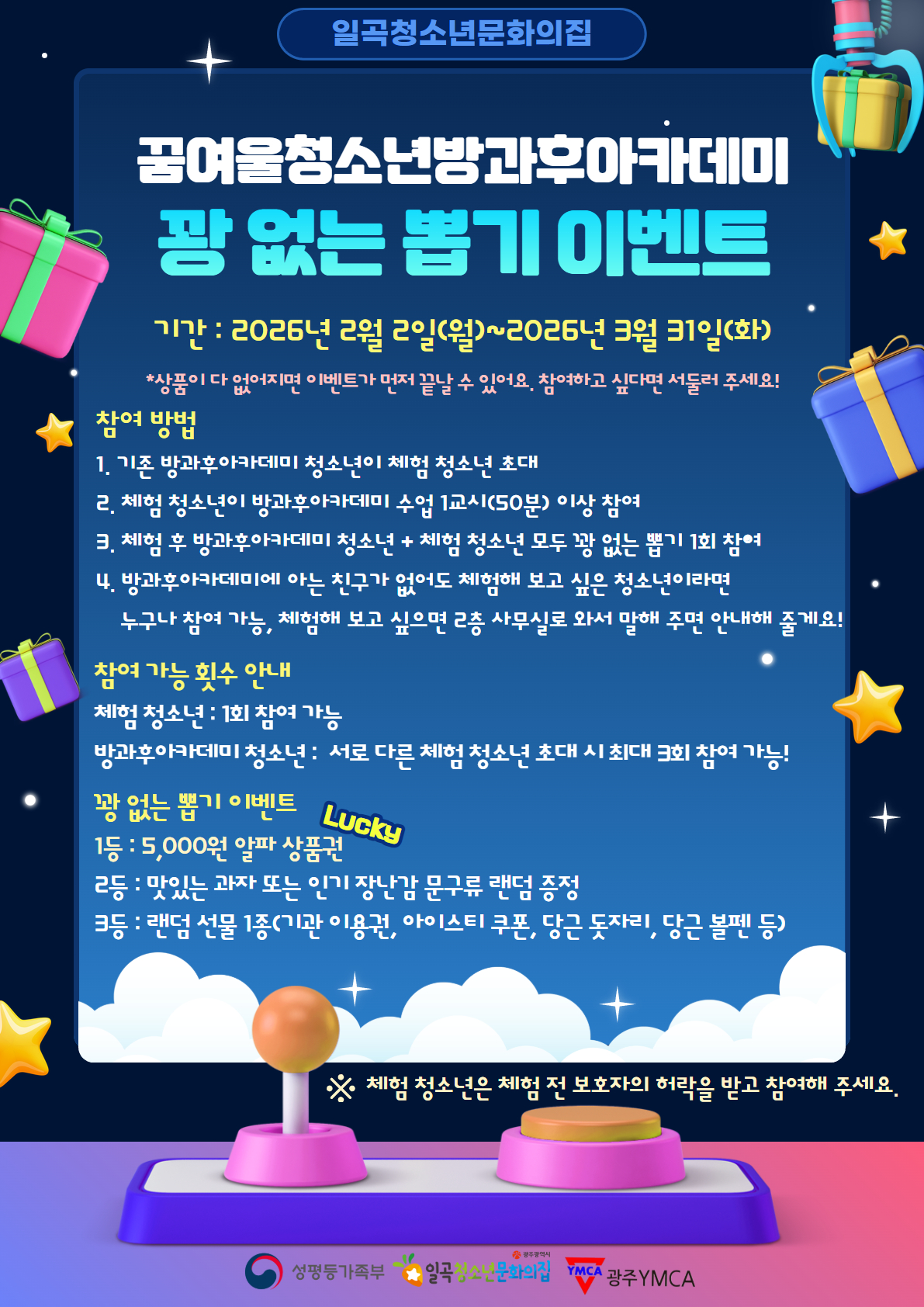 꿈여울청소년방과후아카데미 꽝 없는 뽑기 이벤트