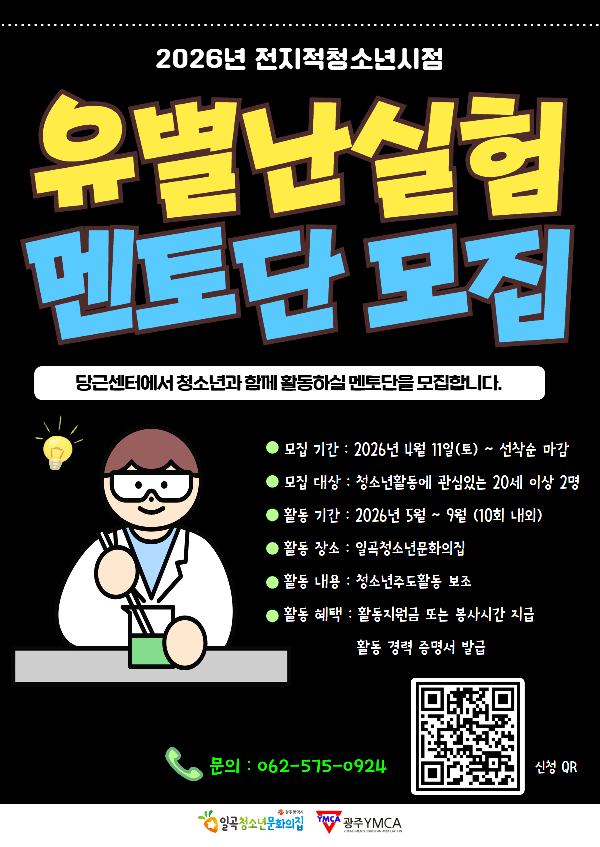 유별난실험 멘토단 모집