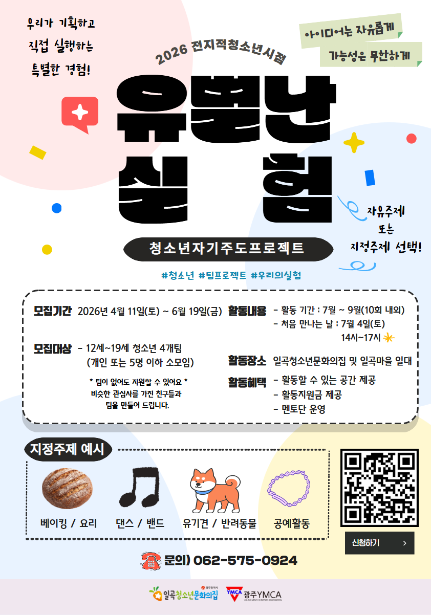 유별난실험 청소년 모집