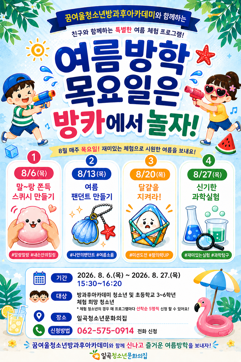 꿈여울 여름방학 프로그램 모집