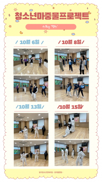 #청소년마중물프로젝트 #3회기 #4회기 #5회기 #6회기 #스프릿댄스 #활동사진