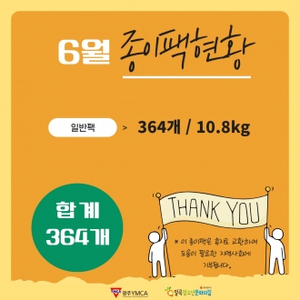 6월 종이팩 현황