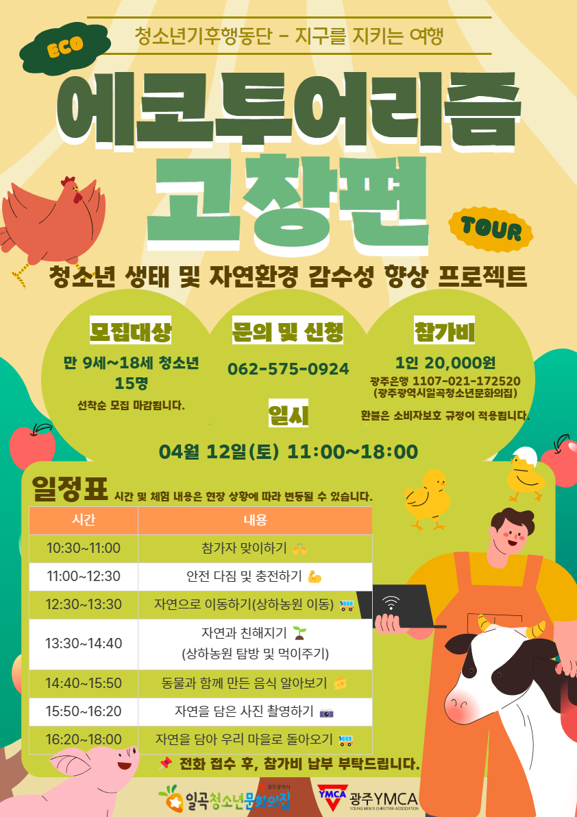 에코투어리즘 1회차 고창편.jpg