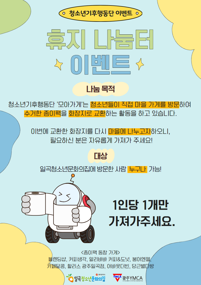 붙임1. 화장지 무료 나눔 포스터.jpg
