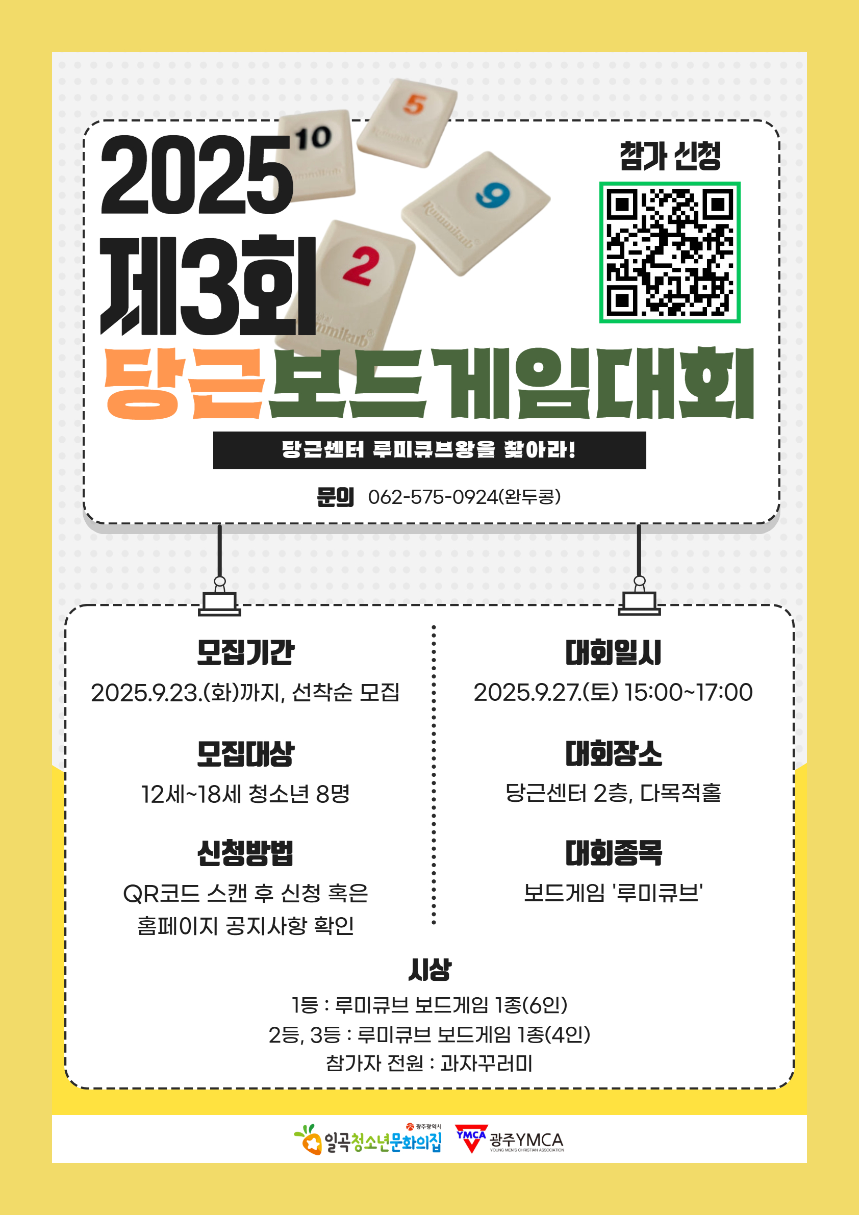 첨부1. 2025년 청문집놀이터 - 제3회 당근보드게임대회 모집 포스터.jpg