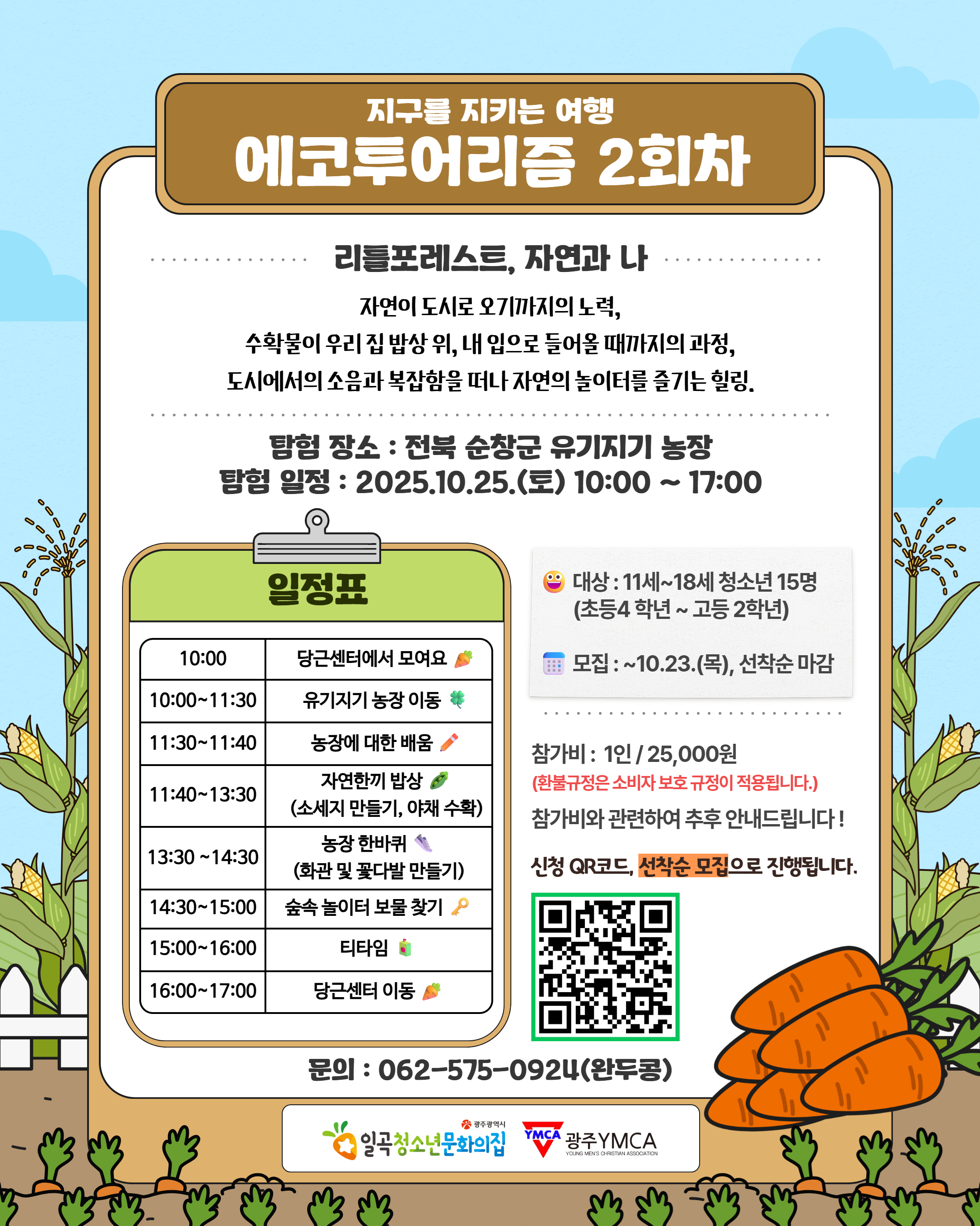 에코투어리즘 2회차(순창).jpg