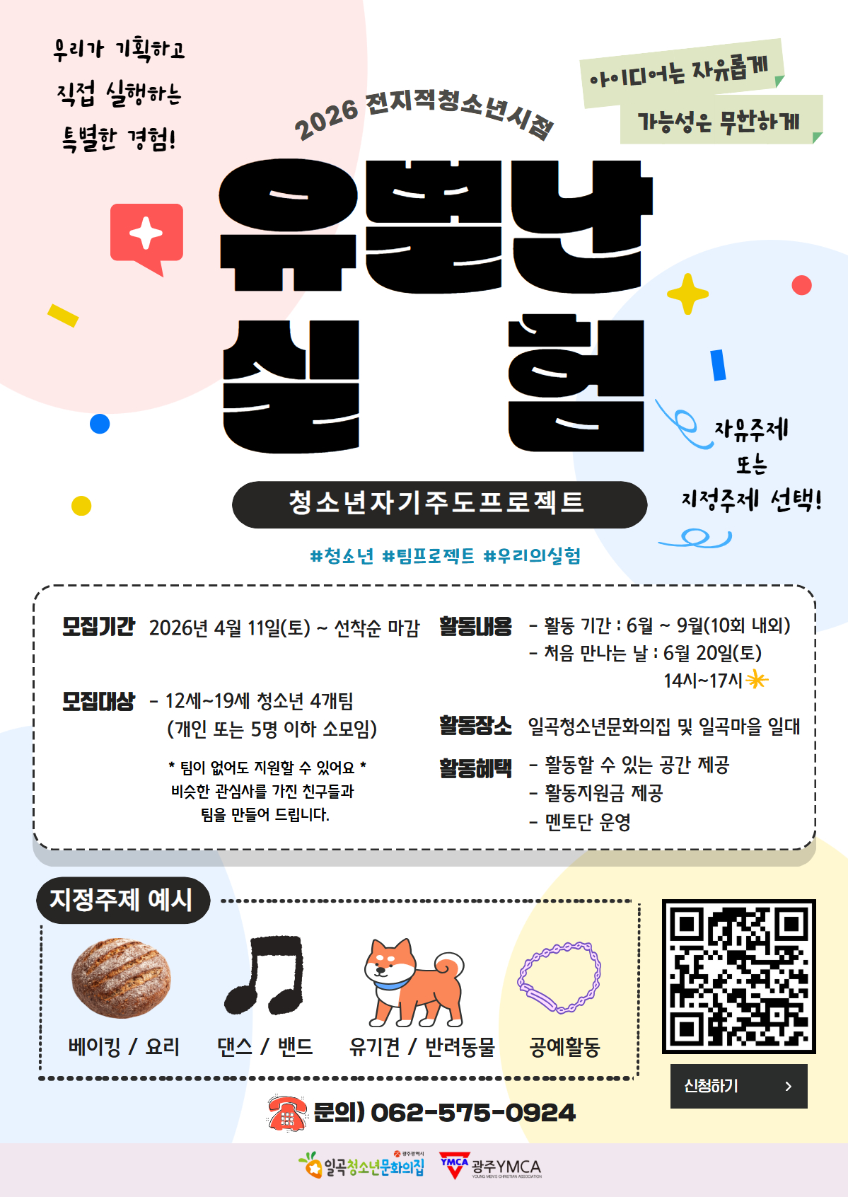 2026 유별난실험 청소년모집.jpg