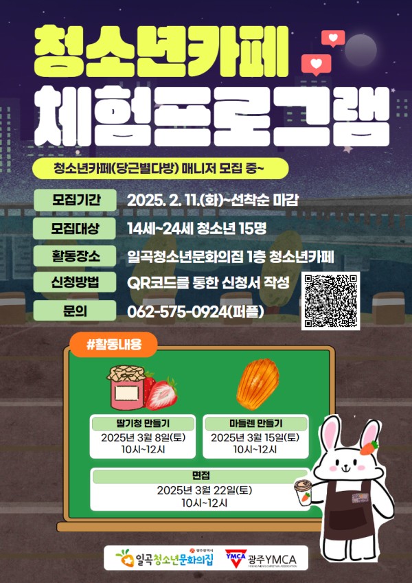 붙임. 청소년카페 체험프로그램 참가자 모집 포스터.jpg