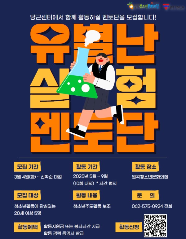 유별난실험 멘토단 모집 포스터.jpg