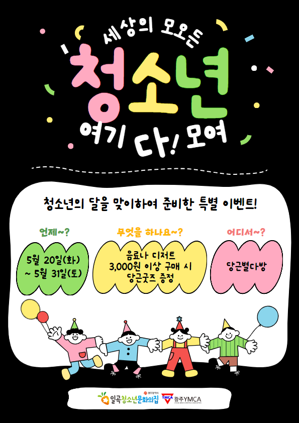 붙임. 5월 청소년의 달 이벤트 포스터.jpg