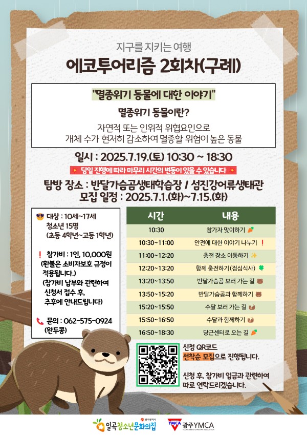 첨부2. 2025년 청소년기후행동단 - 에코투어리즘 2회차(구례) 모집 포스터.jpg