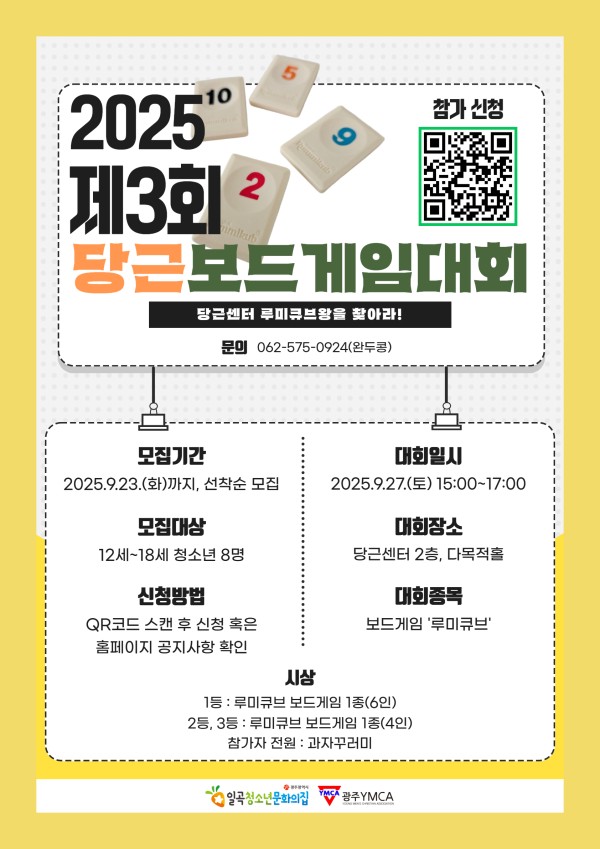 첨부1. 2025년 청문집놀이터 - 제3회 당근보드게임대회 모집 포스터.jpg