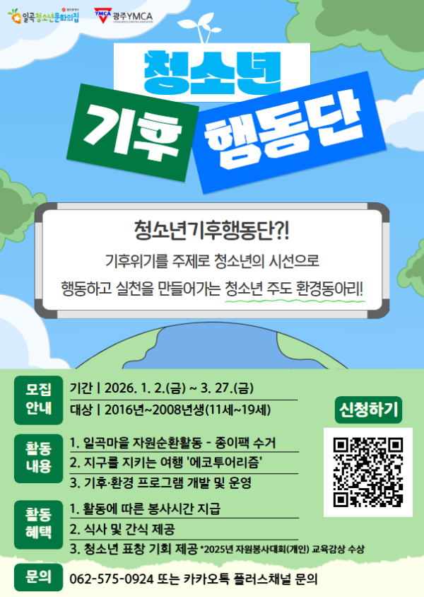 2026년 청소년기후행동단 모집 포스터.png