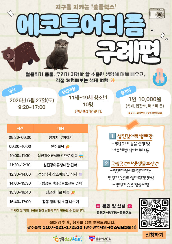 2026 에코투어리즘 1회차(구례).png
