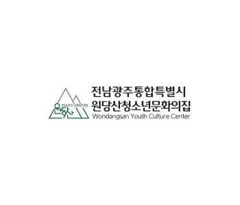 전남광주통합특별시 원당산청소년문화의집 이미지
